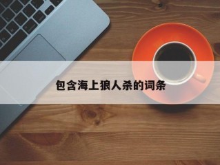 包含海上狼人杀的词条