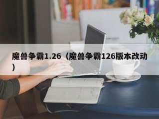 魔兽争霸1.26（魔兽争霸126版本改动）