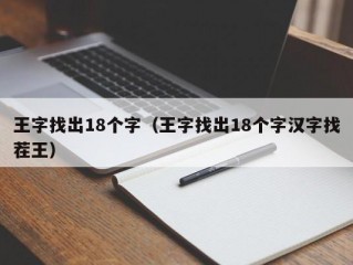 王字找出18个字（王字找出18个字汉字找茬王）