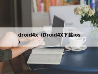 droid4x（Droid4X下载ios）