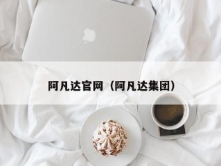 阿凡达官网（阿凡达集团）