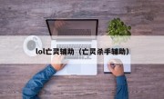 lol亡灵辅助（亡灵杀手辅助）