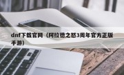 dnf下载官网（阿拉德之怒3周年官方正版手游）