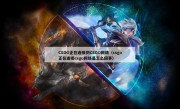 CSGO正在连接到CSGO网络（csgo正在连接csgo网络是怎么回事）