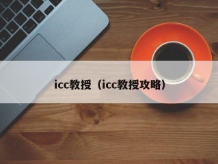 icc教授（icc教授攻略）