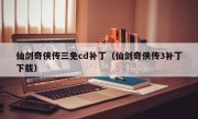 仙剑奇侠传三免cd补丁（仙剑奇侠传3补丁下载）