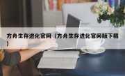 方舟生存进化官网（方舟生存进化官网版下载）