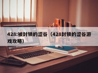 428:被封锁的涩谷（428封锁的涩谷游戏攻略）