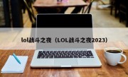 lol战斗之夜（LOL战斗之夜2023）