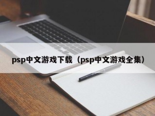 psp中文游戏下载（psp中文游戏全集）