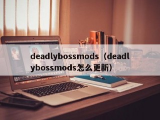 deadlybossmods（deadlybossmods怎么更新）