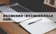 洛克王国轮回黑洞（洛克王国轮回黑洞怎么点亮视频）