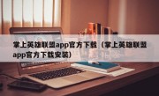 掌上英雄联盟app官方下载（掌上英雄联盟app官方下载安装）