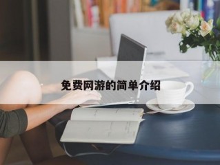 免费网游的简单介绍