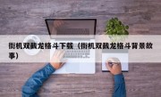 街机双截龙格斗下载（街机双截龙格斗背景故事）