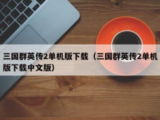 三国群英传2单机版下载（三国群英传2单机版下载中文版）