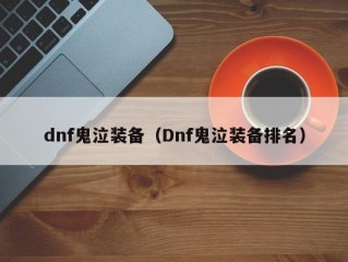 dnf鬼泣装备（Dnf鬼泣装备排名）