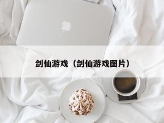 剑仙游戏（剑仙游戏图片）