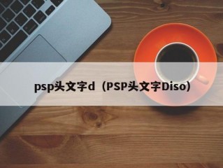 psp头文字d（PSP头文字Diso）