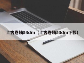 上古卷轴53dm（上古卷轴53dm下载）