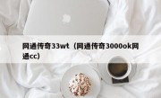 网通传奇33wt（网通传奇3000ok网通cc）