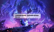 女神异闻录5皇家版（女神异闻录5皇家版丸喜coop）