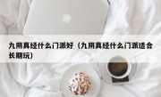 九阴真经什么门派好（九阴真经什么门派适合长期玩）