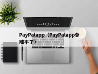 PayPalapp（PayPalapp登陆不了）