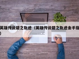 英雄传说碧之轨迹（英雄传说碧之轨迹金手指）