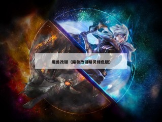 魔兽改键（魔兽改键精灵绿色版）