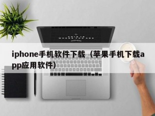 iphone手机软件下载（苹果手机下载app应用软件）