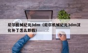 尼尔机械纪元3dm（尼尔机械纪元3dm汉化补丁怎么卸载）