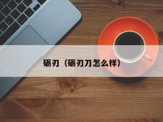 砺刃（砺刃刀怎么样）