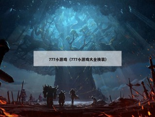 777小游戏（777小游戏大全换装）