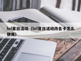 lol夏日活动（lol夏日活动改名卡怎么使用）