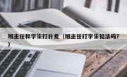 班主任和学生打扑克（班主任打学生犯法吗?）