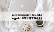 medibangpaint（medibangpaint手写软件下载中文）