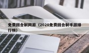 免费回合制网游（2020免费回合制手游排行榜）