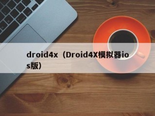 droid4x（Droid4X模拟器ios版）