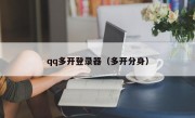 qq多开登录器（多开分身）