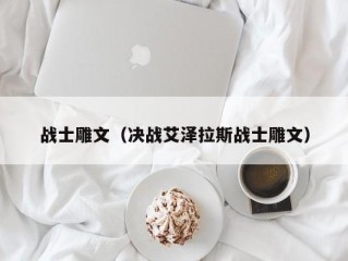 战士雕文（决战艾泽拉斯战士雕文）