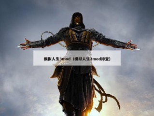 模拟人生3mod（模拟人生3mod排查）