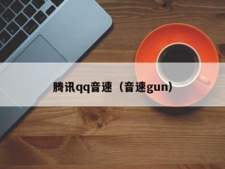 腾讯qq音速（音速gun）