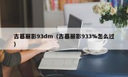 古墓丽影93dm（古墓丽影933%怎么过）