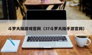 斗罗大陆游戏官网（37斗罗大陆手游官网）