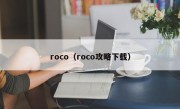 roco（roco攻略下载）