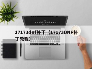 17173dnf补丁（17173DNF补丁教程）