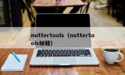 nuttertools（nuttertools秘籍）