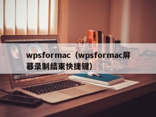 wpsformac（wpsformac屏幕录制结束快捷键）