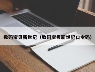 数码宝贝新世纪（数码宝贝新世纪口令码）